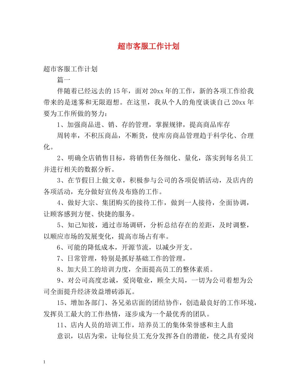超市客服工作计划 _第1页