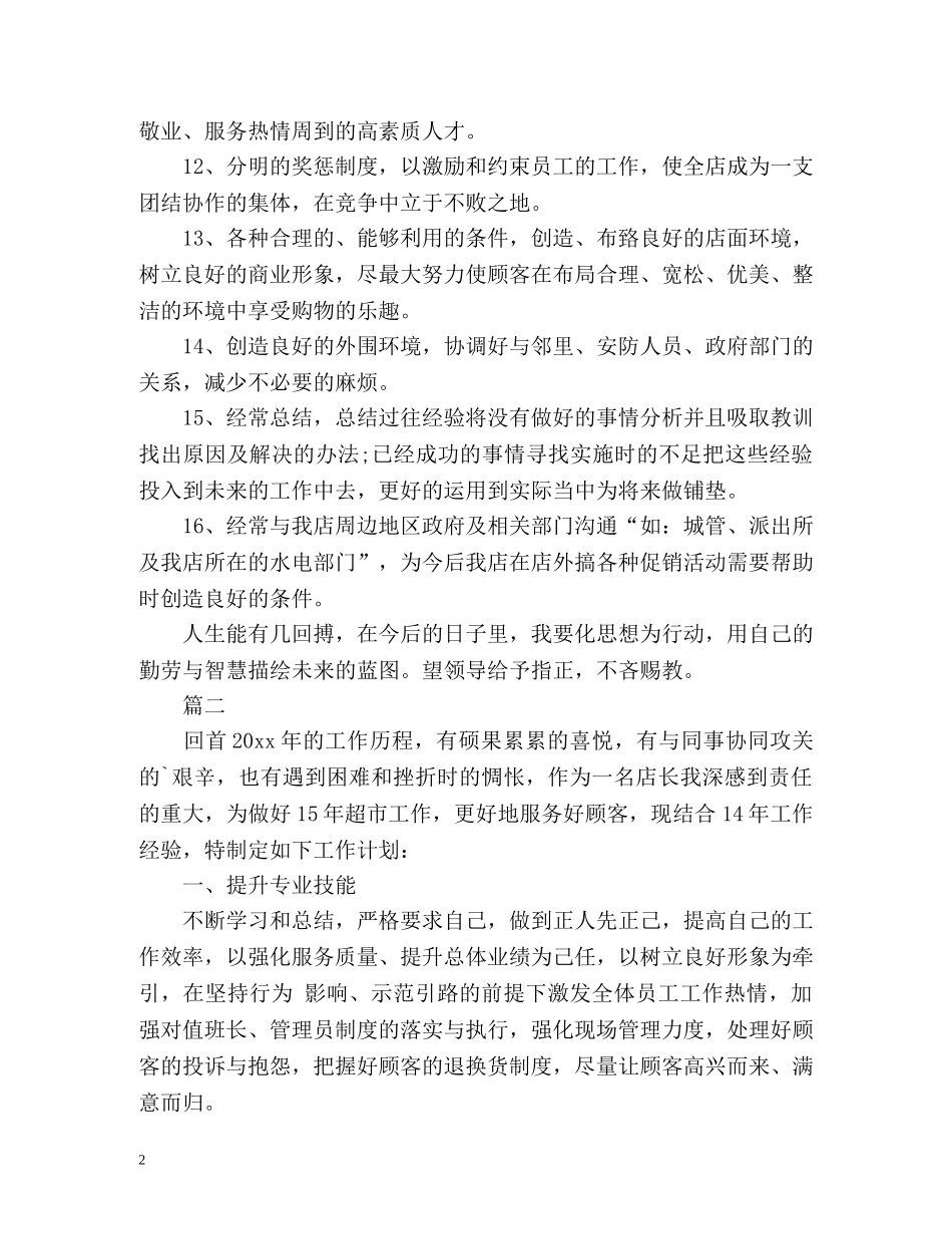 超市客服工作计划 _第2页
