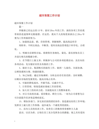 超市客服工作计划 