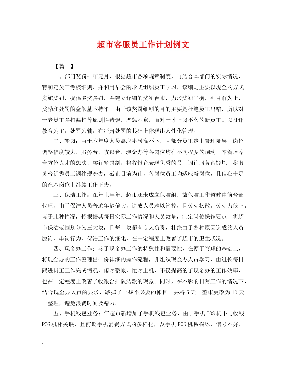 超市客服员工作计划例文 _第1页