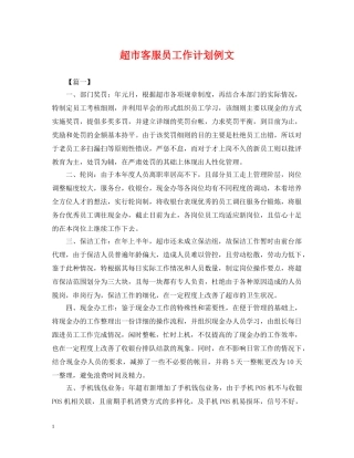 超市客服员工作计划例文 
