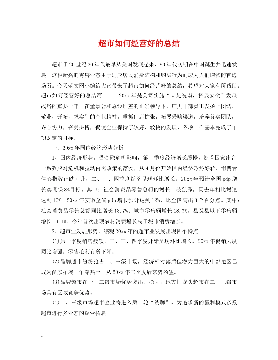超市如何经营好的总结 _第1页