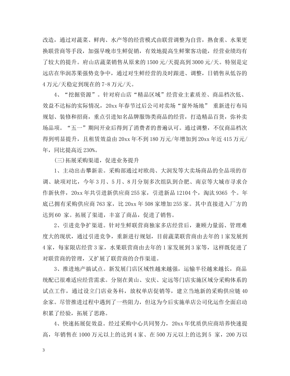 超市如何经营好的总结 _第3页