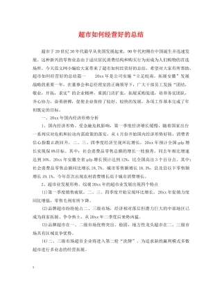 超市如何经营好的总结 