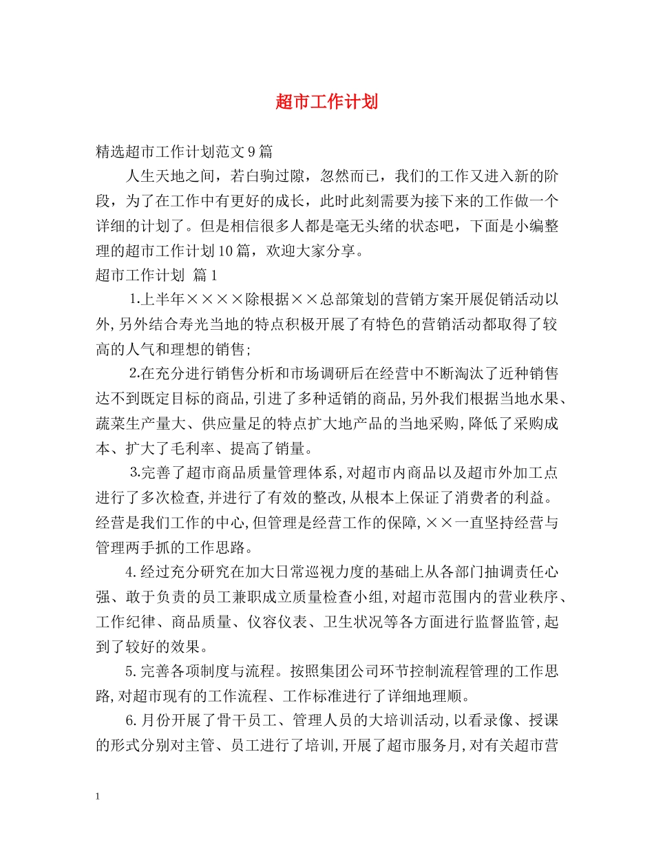 超市工作计划2 _第1页