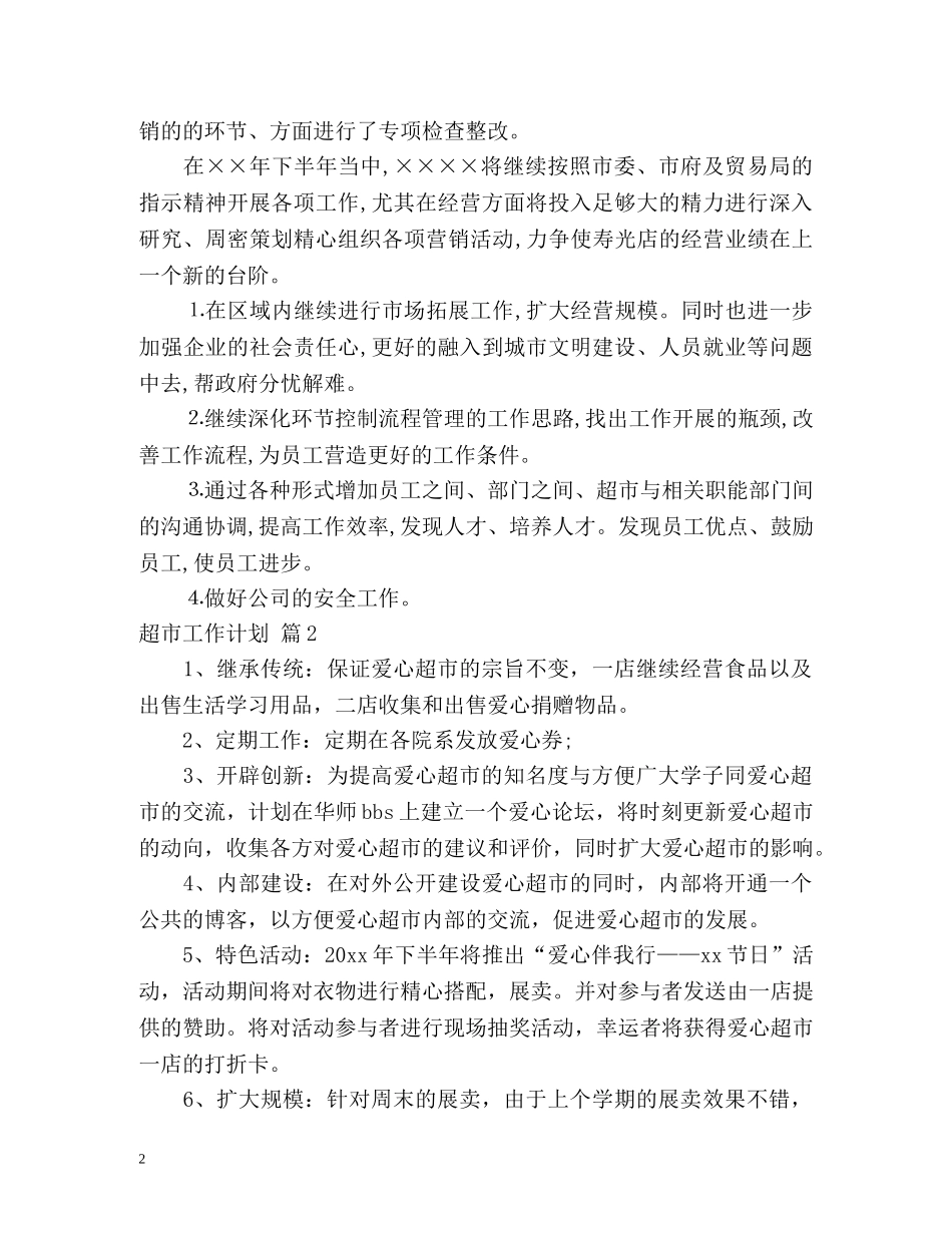 超市工作计划2 _第2页