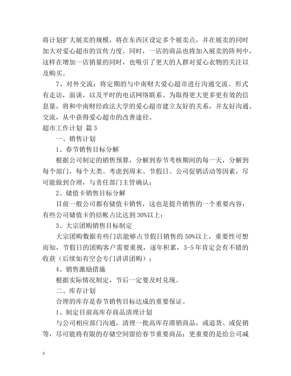 超市工作计划2 _第3页