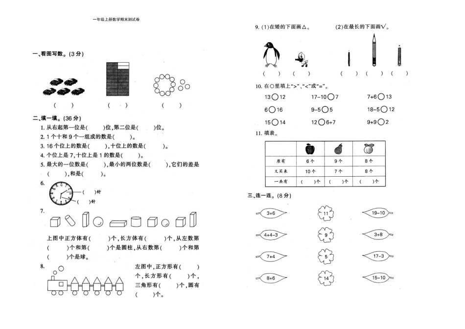 人教版新课标一年级数学上册期末试卷(一）(B3打印)_第1页
