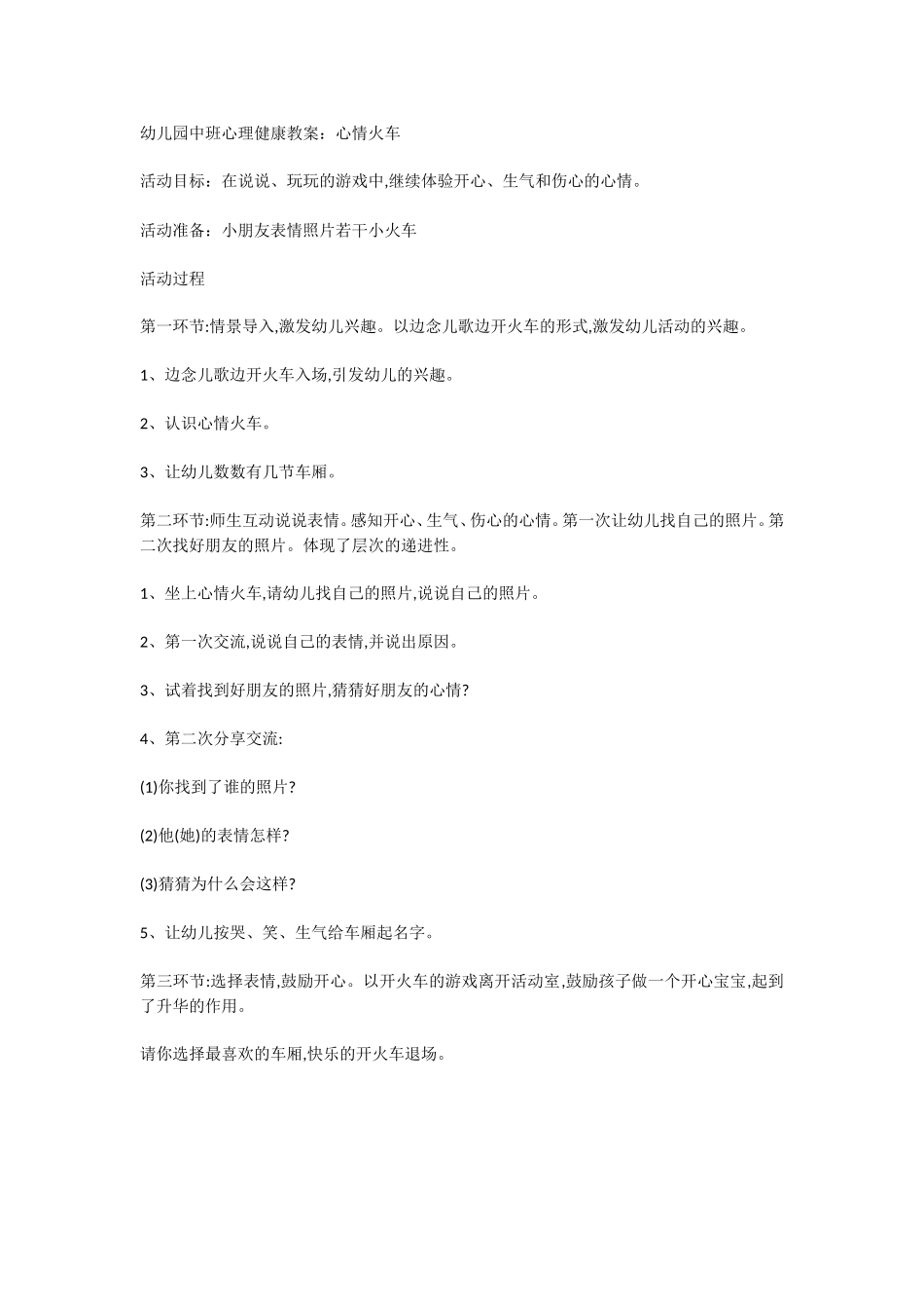 心理健康教案：心情火车_第1页