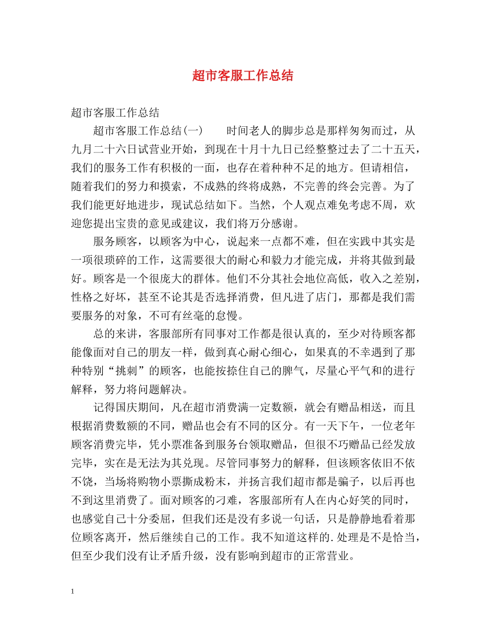 超市客服工作总结 (2) _第1页