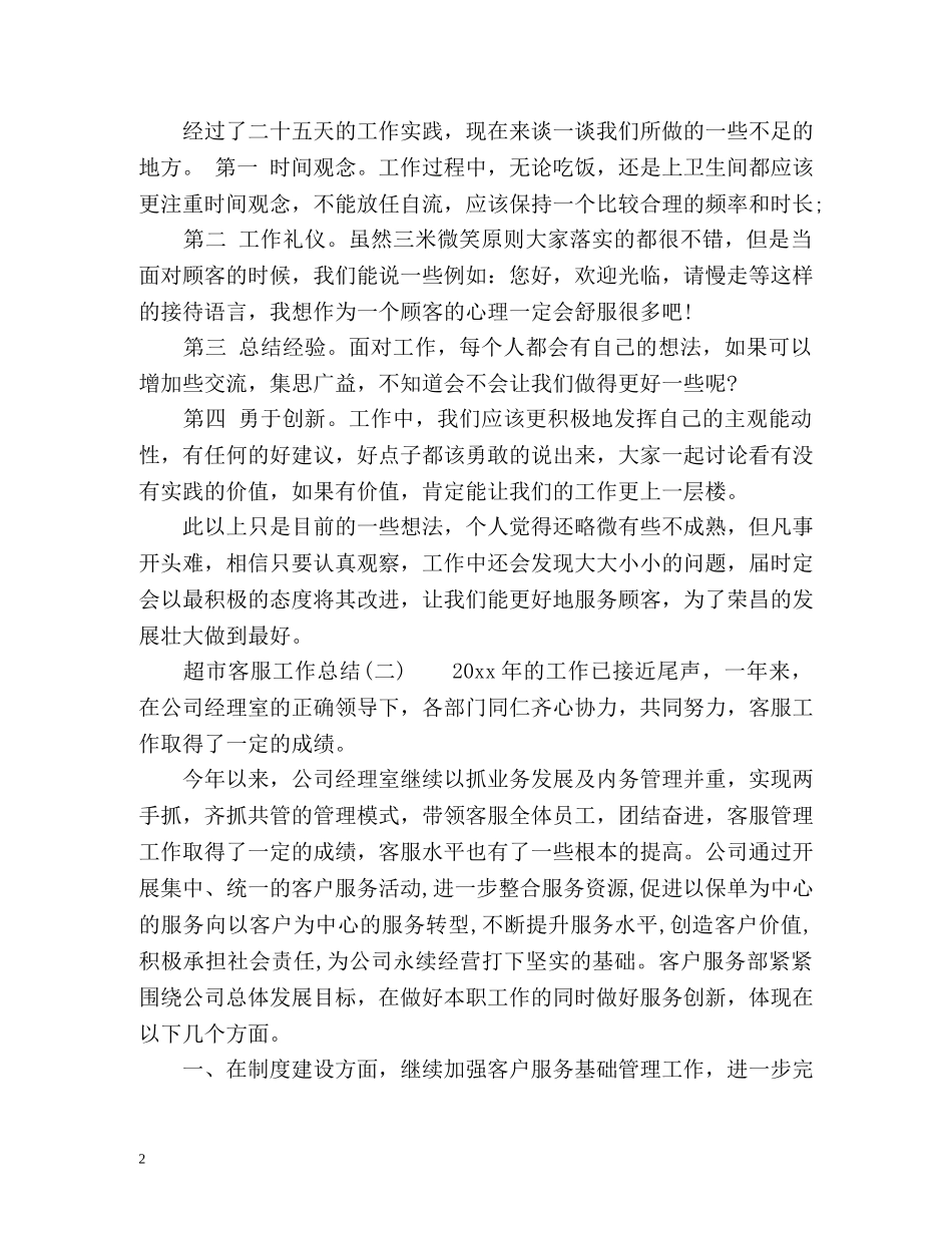 超市客服工作总结 (2) _第2页