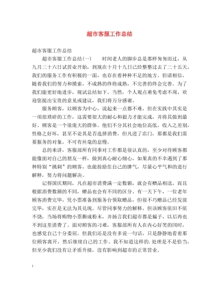 超市客服工作总结 (2) 
