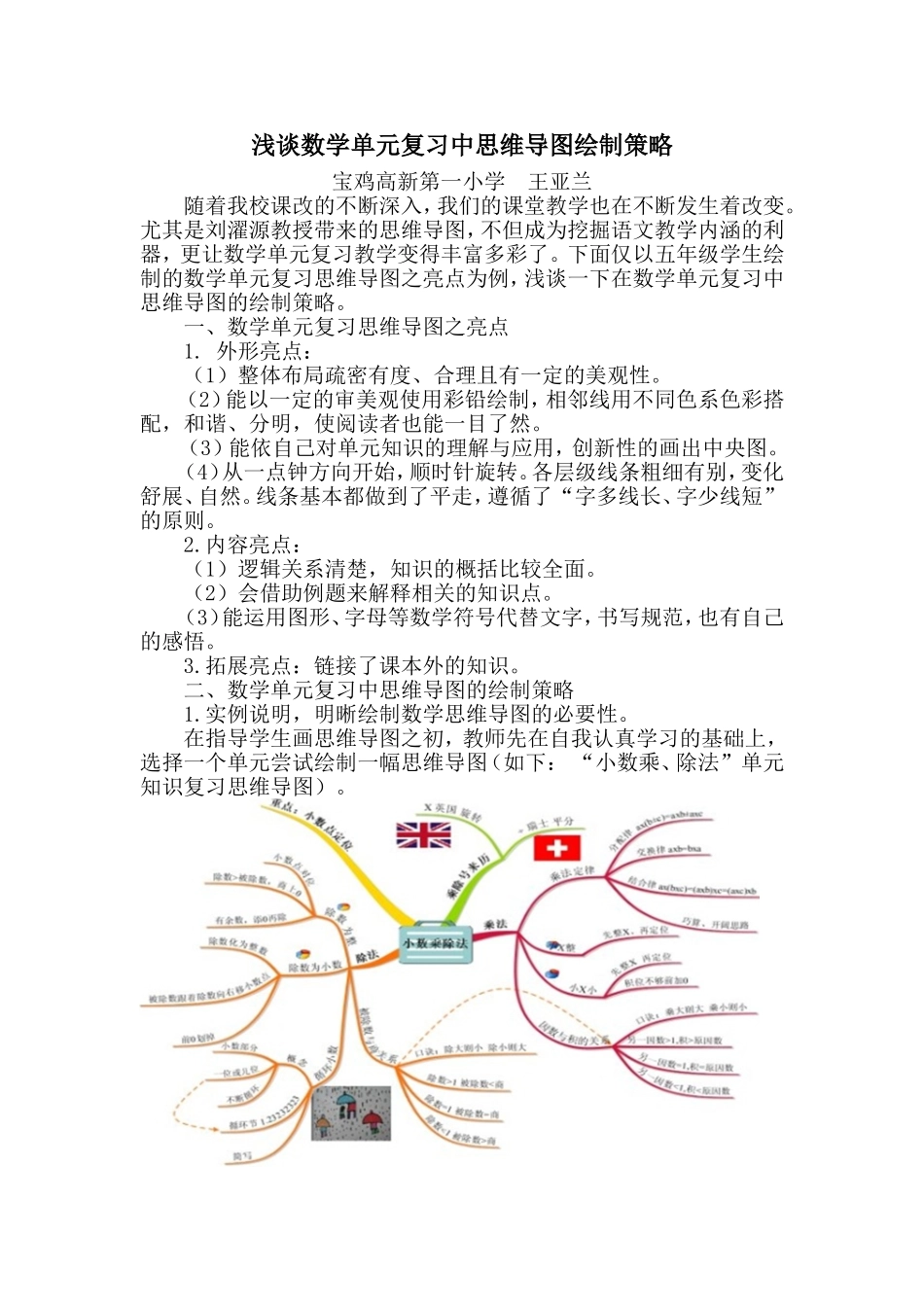 浅谈思维导图在数学单元复习中的应用策略_第1页