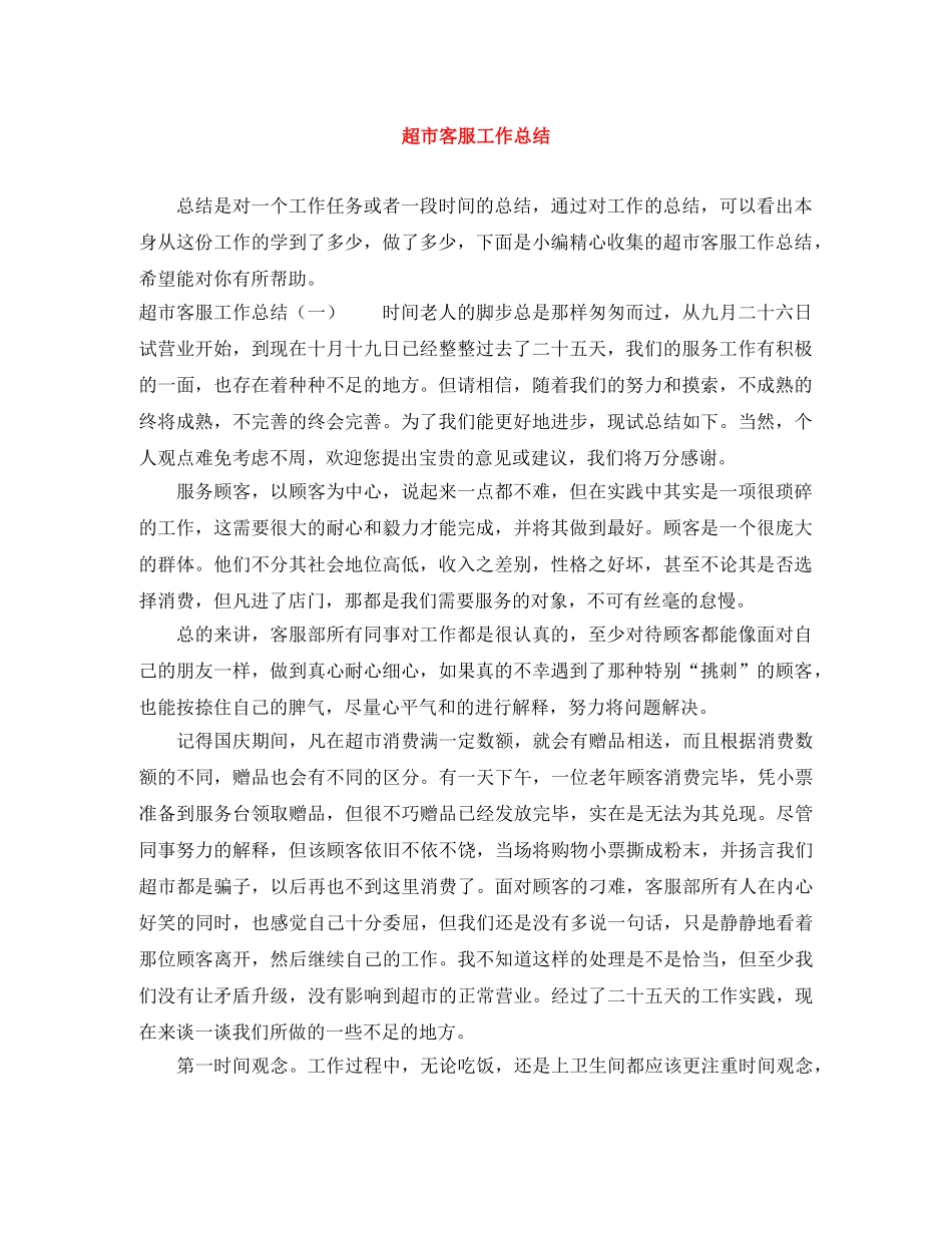 超市客服工作总结 _第1页