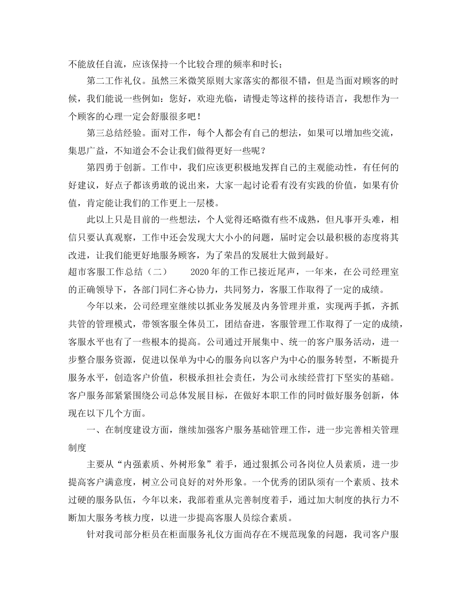 超市客服工作总结 _第2页