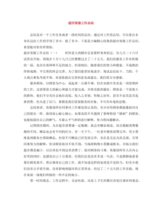 超市客服工作总结 