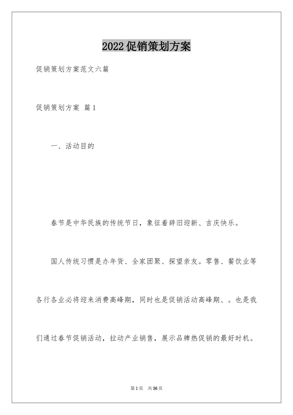 2024促销策划方案_55_第1页