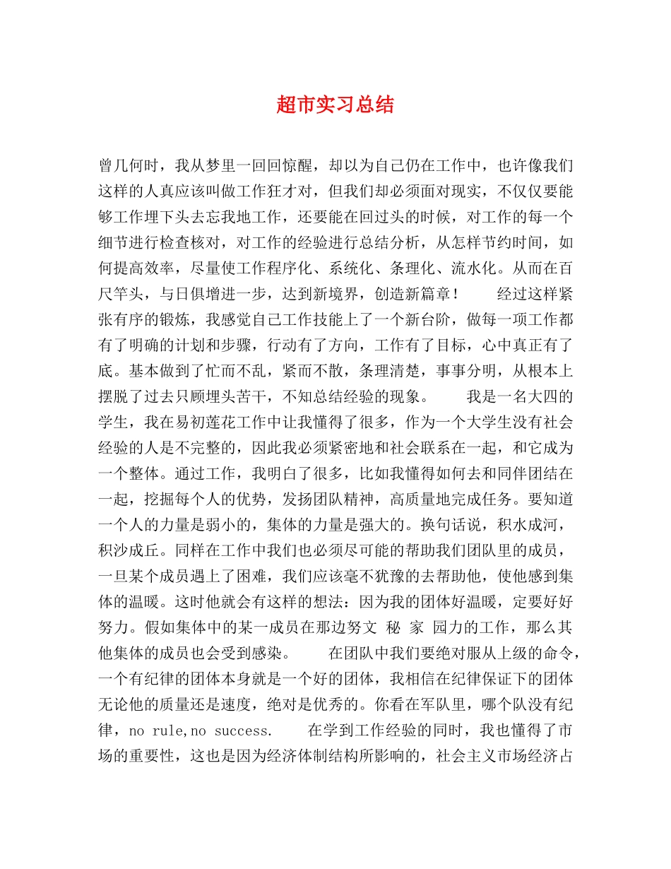 超市实习总结 _第1页