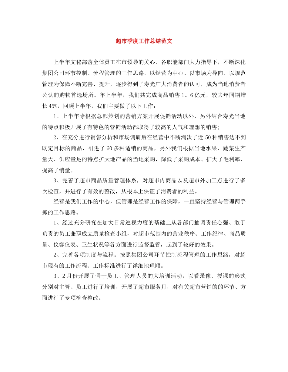 超市季度工作总结范文 _第1页
