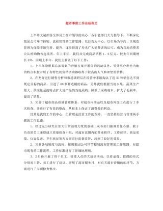 超市季度工作总结范文 