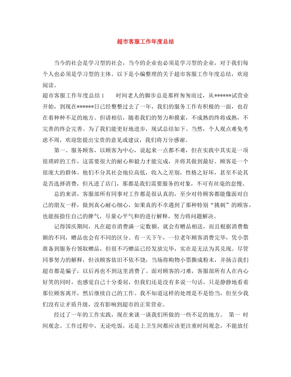 超市客服工作年度总结 _第1页