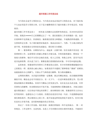 超市客服工作年度总结 