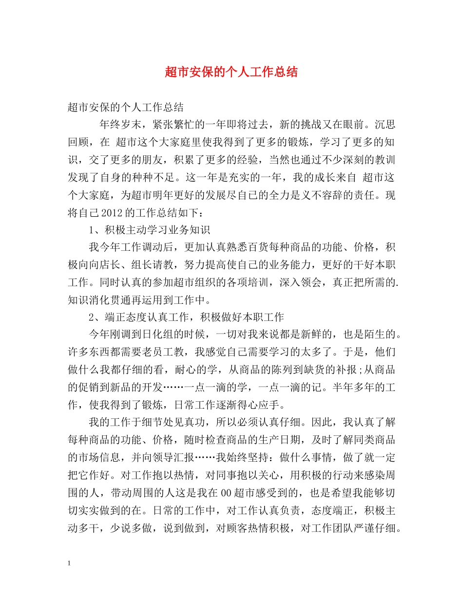 超市安保的个人工作总结 _第1页