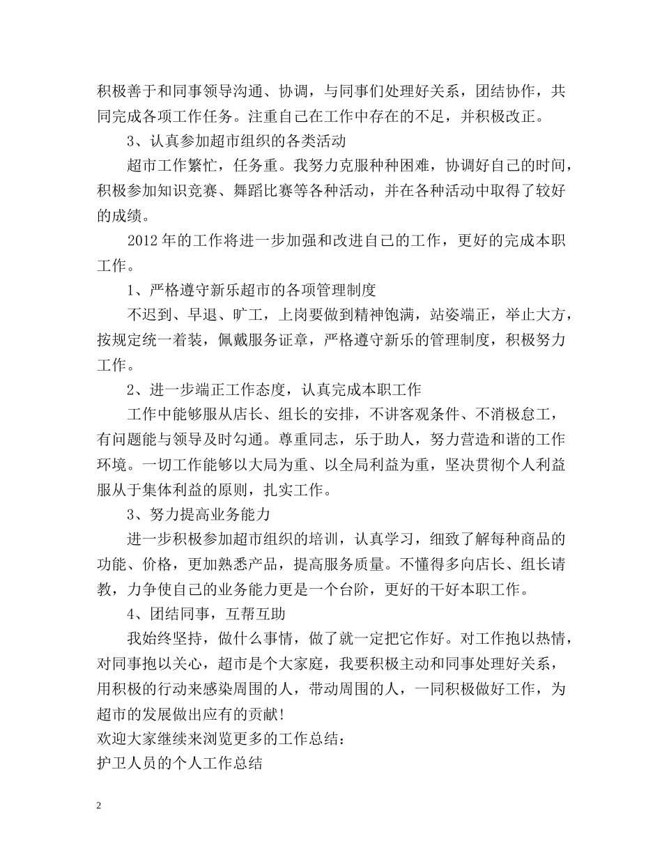 超市安保的个人工作总结 _第2页