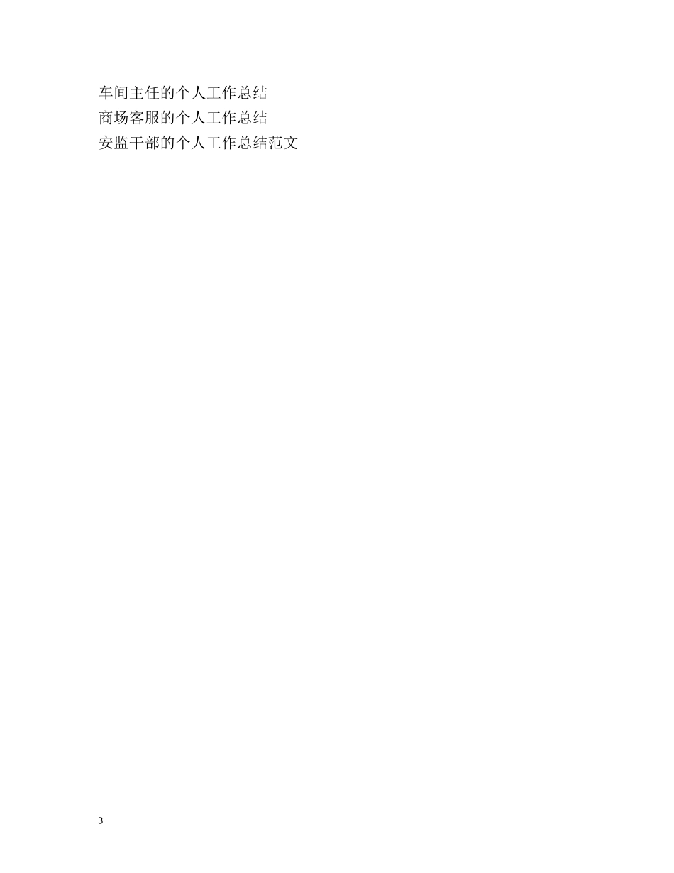 超市安保的个人工作总结 _第3页