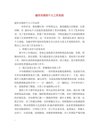 超市安保的个人工作总结 