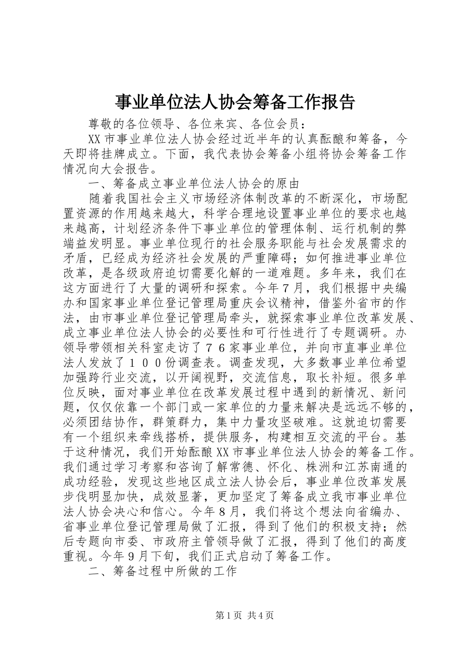 事业单位法人协会筹备工作报告_第1页
