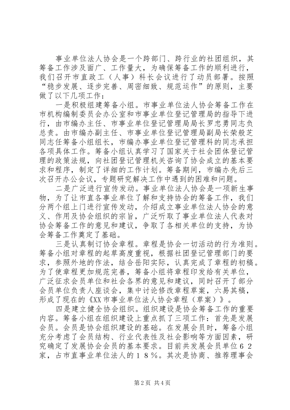 事业单位法人协会筹备工作报告_第2页