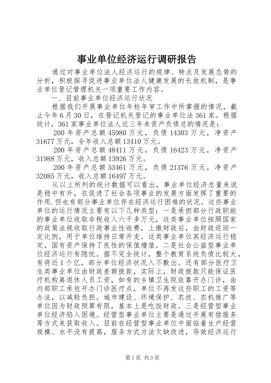 事业单位经济运行调研报告_第1页