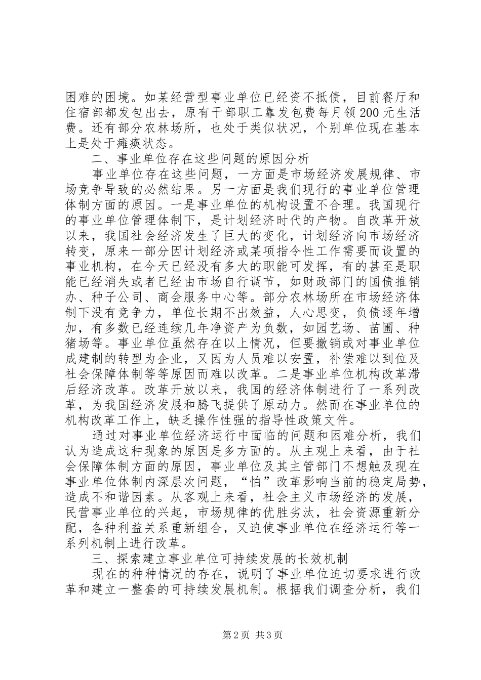 事业单位经济运行调研报告_第2页