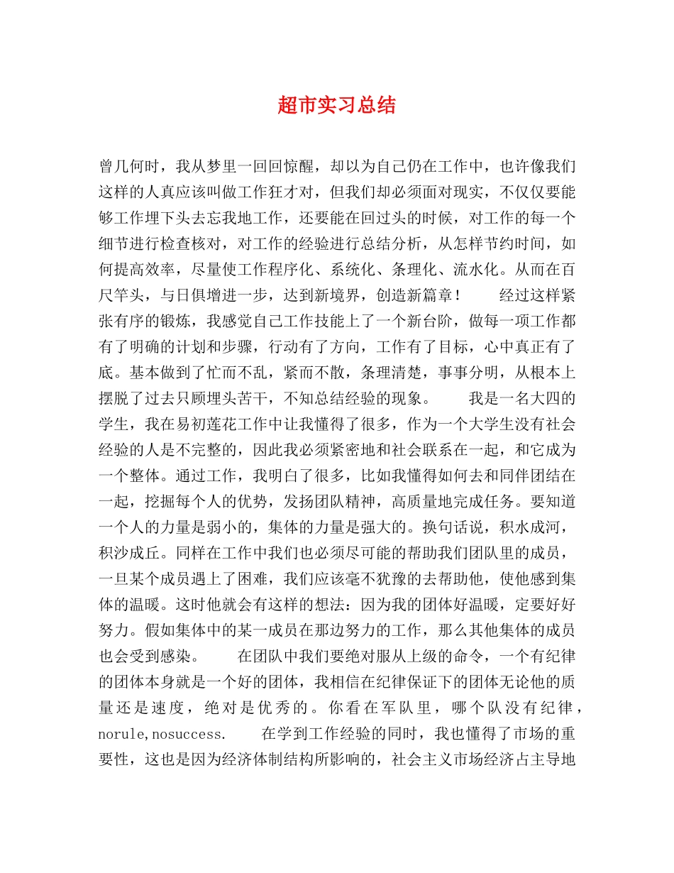 超市实习总结2 _第1页