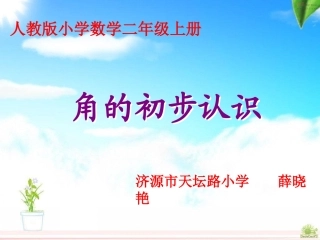 角的初步认识(2)