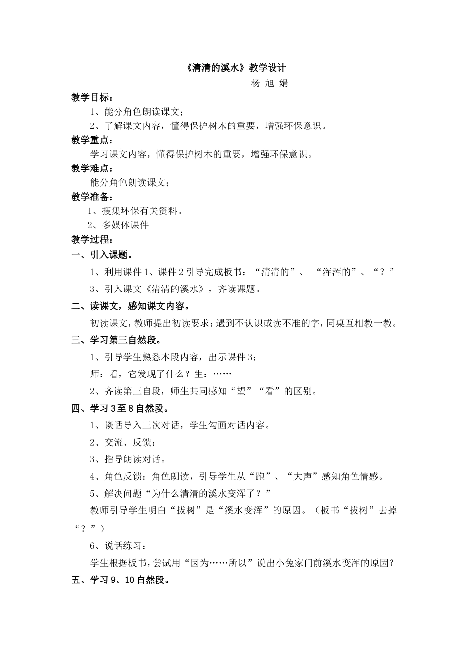 《清清的溪水》第二课时_教案设计_第1页