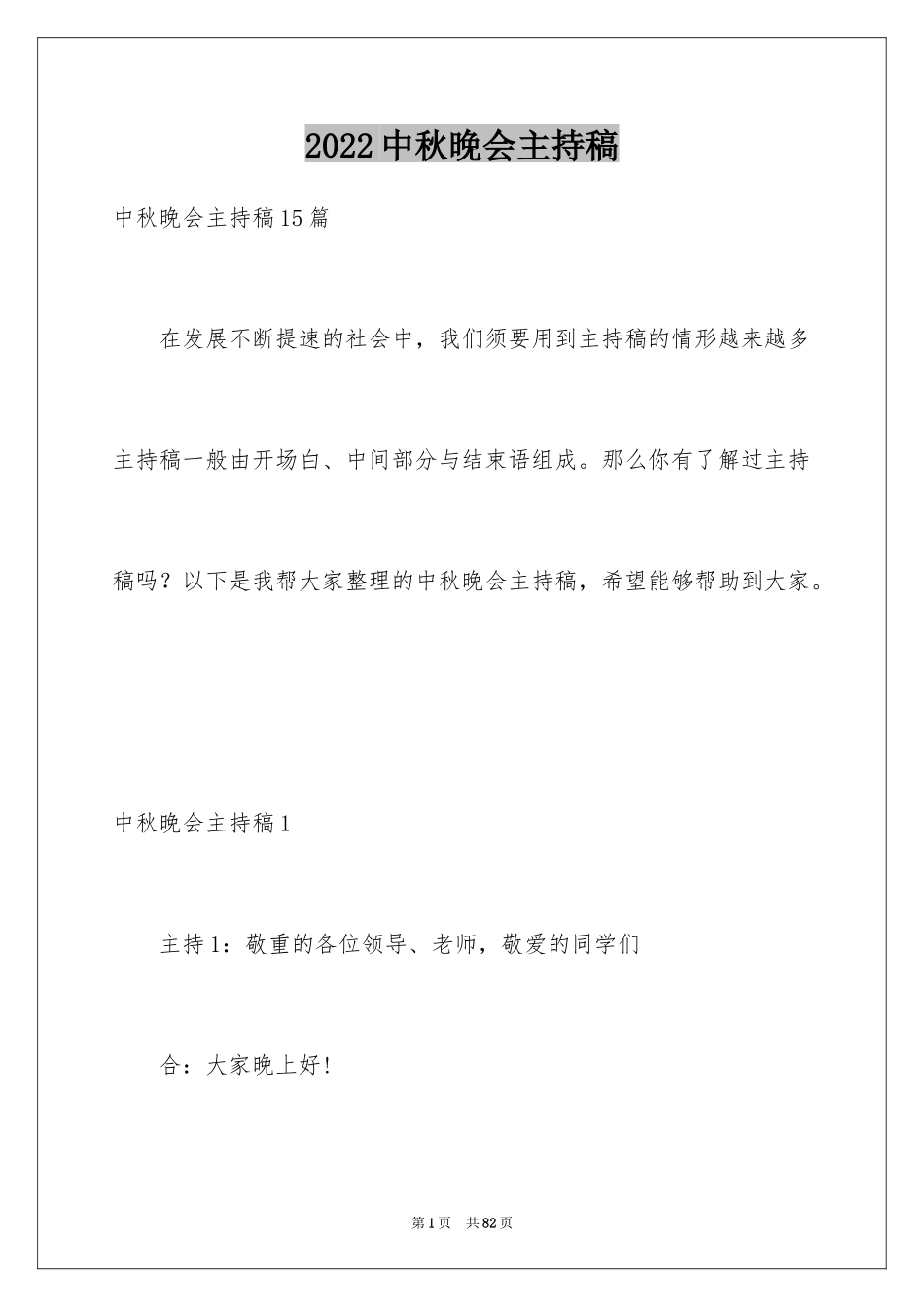 2024中秋晚会主持稿_8_第1页