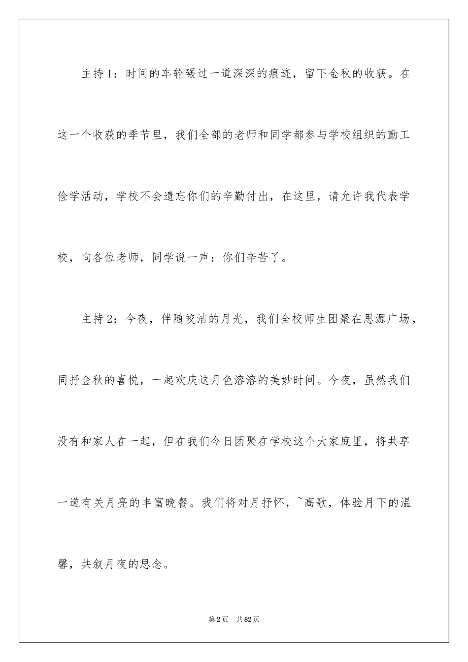 2024中秋晚会主持稿_8_第2页