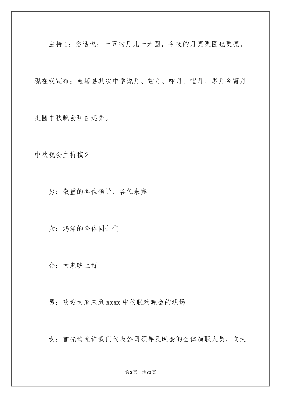 2024中秋晚会主持稿_8_第3页