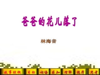 七年级语文爸爸的花儿落了2