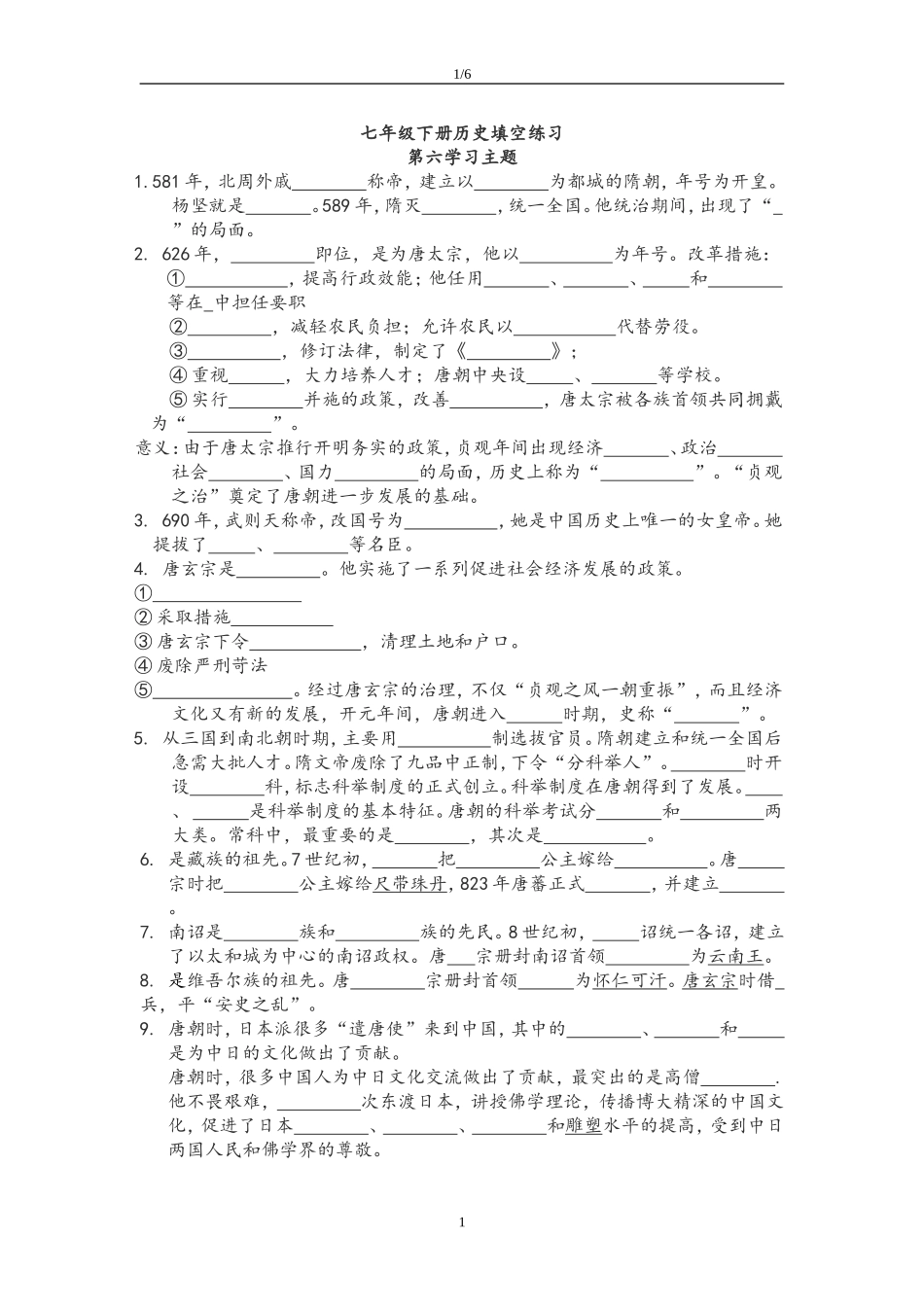 七年级下册历史填空版复习题纲_第1页