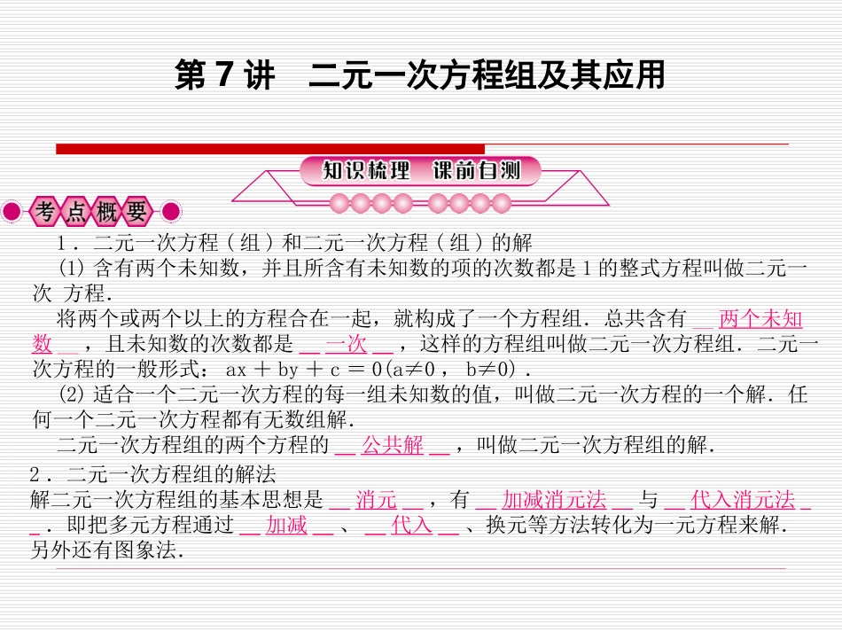 第7讲　二元一次方程组及其应用_第1页