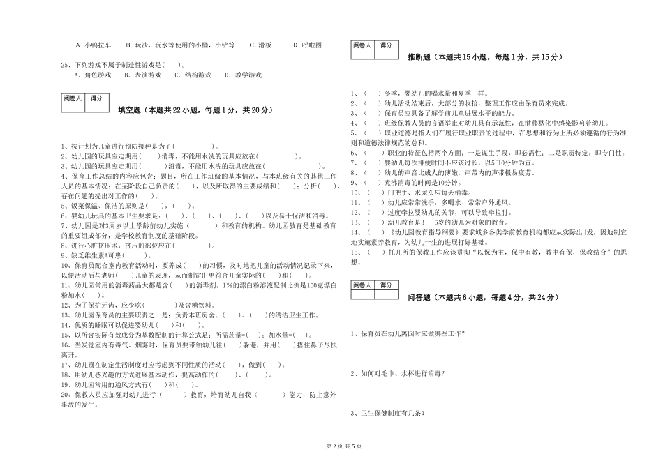 2024年三级(高级)保育员综合练习试卷C卷-含答案_第2页