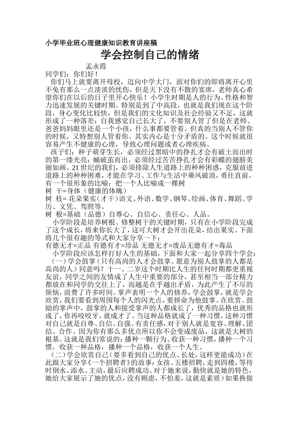 小学毕业班心理健康知识教育讲座稿_第1页