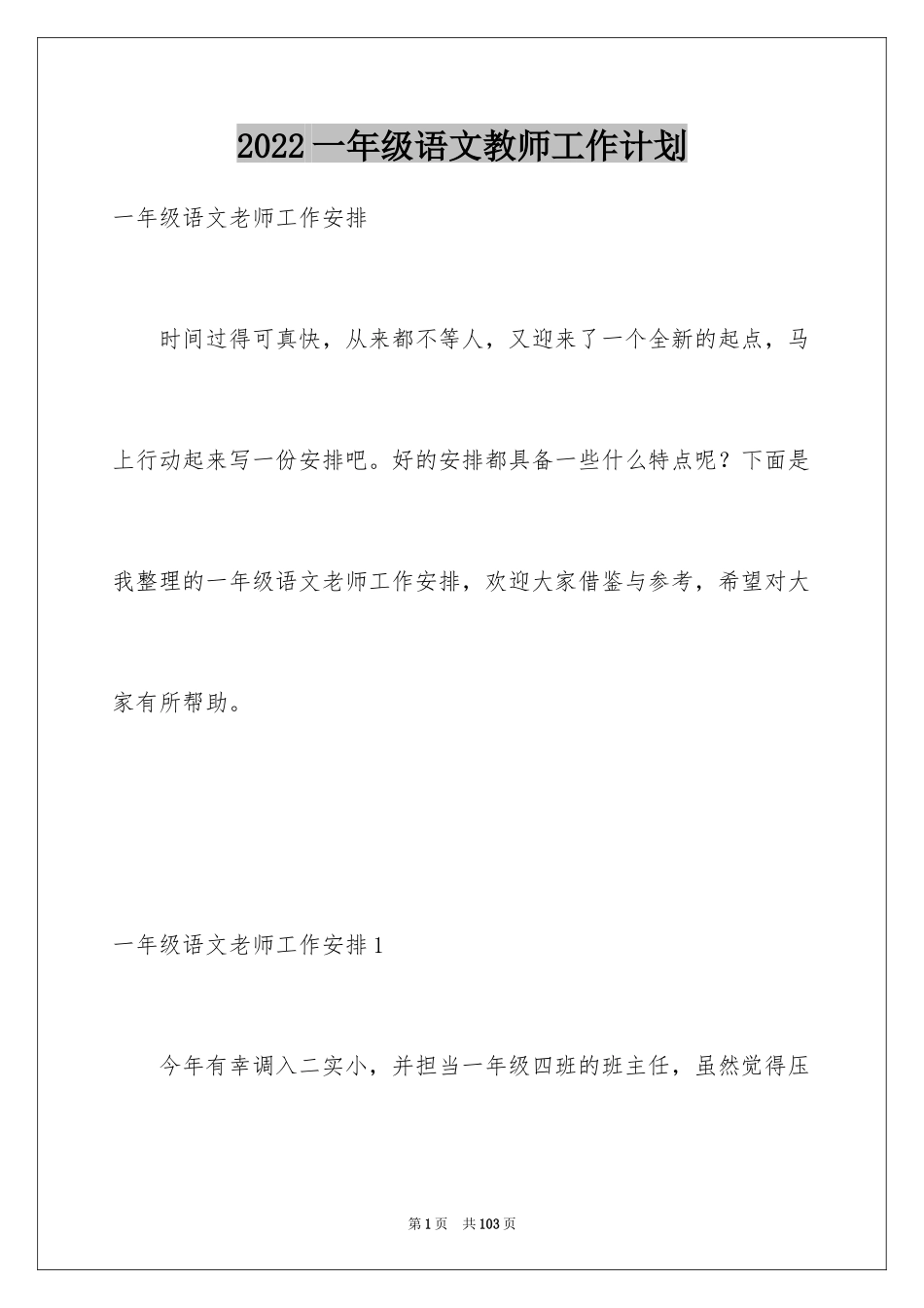 2024一年级语文教师工作计划_1_第1页