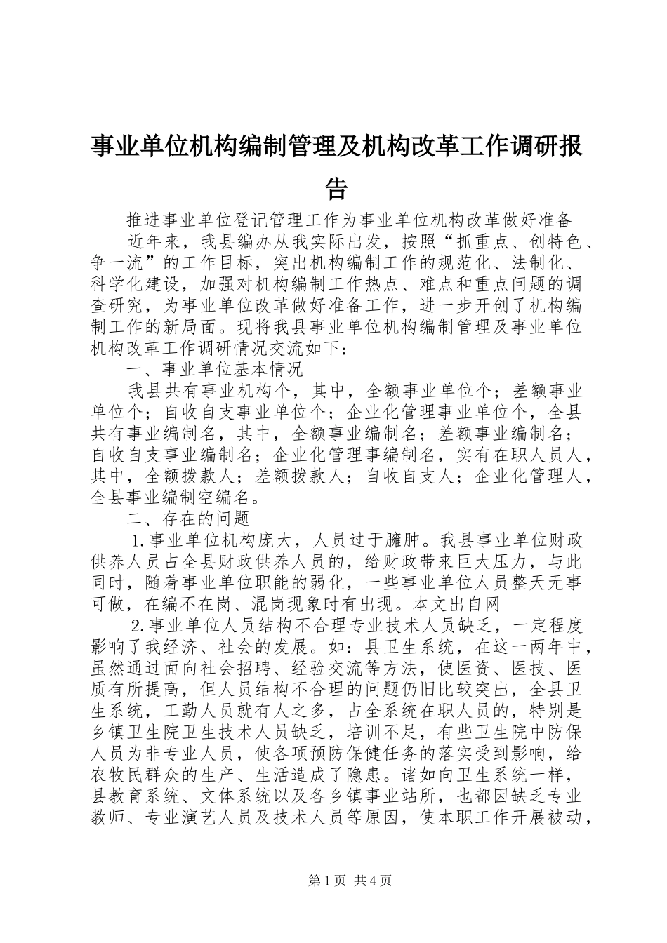 事业单位机构编制管理及机构改革工作调研报告_第1页