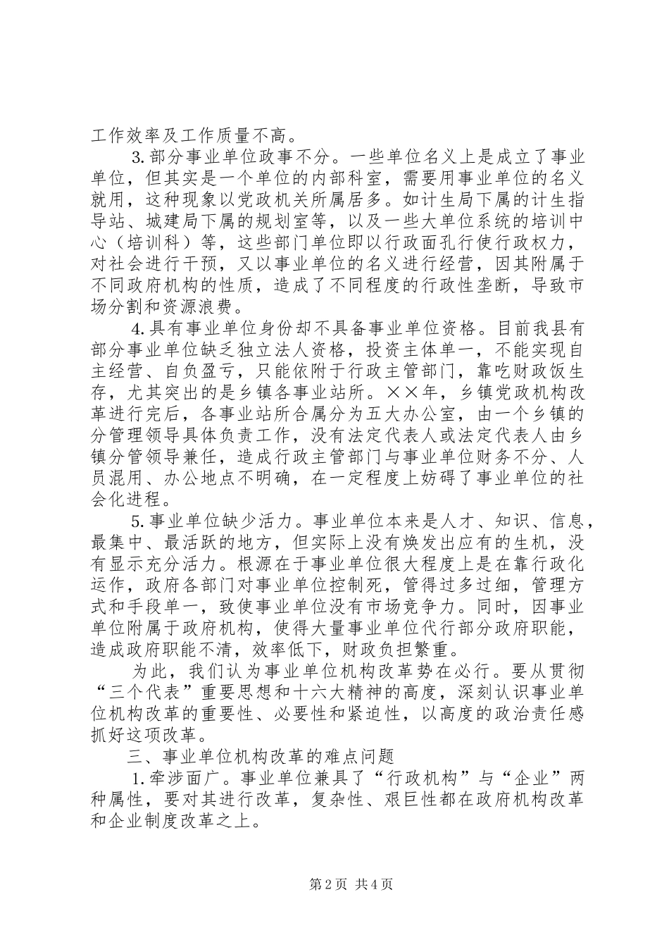 事业单位机构编制管理及机构改革工作调研报告_第2页