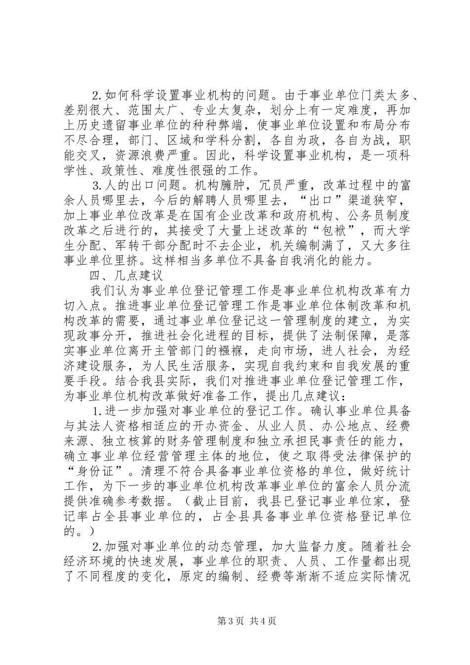 事业单位机构编制管理及机构改革工作调研报告_第3页