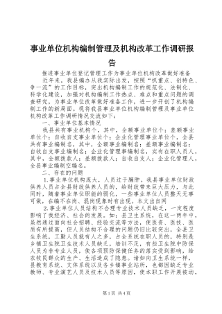 事业单位机构编制管理及机构改革工作调研报告